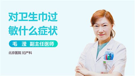 衛生巾過敏了下面癢痛怎么辦(衛生巾過敏瘙癢疼痛怎么辦)縮略圖