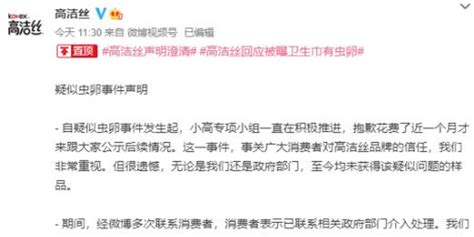 高潔絲回應(yīng)蟲卵問題,高潔絲回應(yīng)蟲卵問題公關(guān)評(píng)估縮略圖