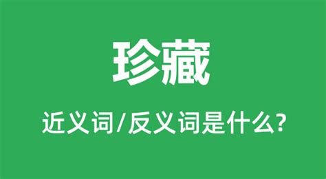 珍藏的反義詞(珍藏的反義詞是什么)縮略圖