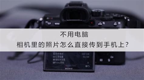 數碼相機怎么傳照片到手機(數碼相機怎么傳照片到華為手機)縮略圖
