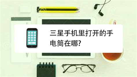 手電筒在手機哪里打開,手電筒在手機哪里打開oppo手機縮略圖