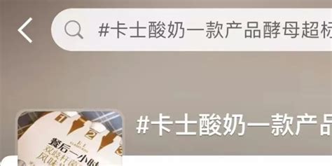 卡士酸奶抽檢不合格,卡士酸奶再次檢出不合格是哪一款縮略圖