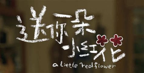 大紅花的秘密歌曲(大紅花的秘密歌曲原唱)縮略圖