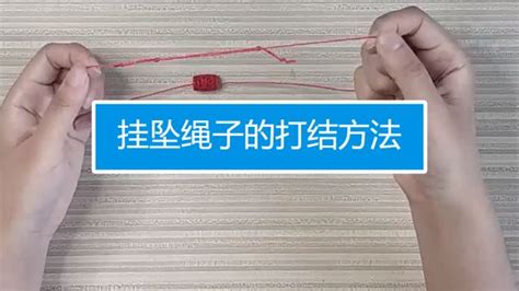 吊墜掛繩編織方法視頻(吊墜掛繩編織方法視頻教程兩股線)縮略圖