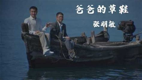 草鞋是船爸爸是帆完整版(草鞋是船爸爸是帆完整版女聲)縮略圖