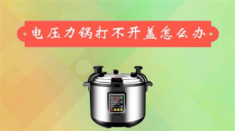 高壓鍋打不開蓋怎么辦(高壓鍋打不開蓋怎么辦視頻)縮略圖