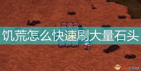 暖石饑荒怎么做(饑荒暖石怎么做)縮略圖