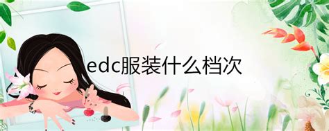 愛都服裝什么檔次(愛都衣服屬于什么檔次)縮略圖