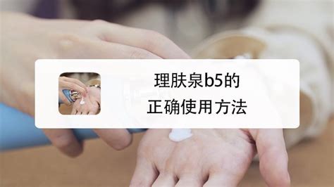理膚泉b5修復霜正確使用方法,理膚泉b5修復霜正確使用方法視頻縮略圖