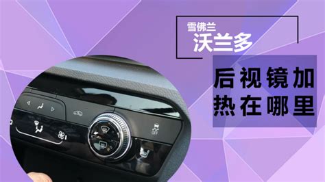 后視鏡加熱,后視鏡加熱開關(guān)是哪個按鍵縮略圖