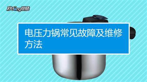 電熱鍋常見故障及維修(電熱鍋常見故障及維修多少錢)縮略圖