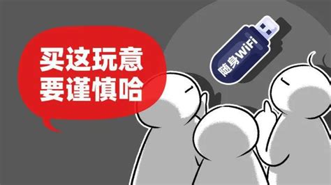 隨身wifi騙局,隨身wi-fi騙局縮略圖
