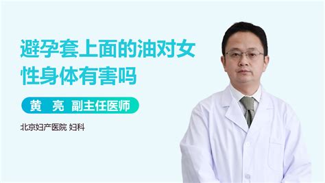 安全套上的油對(duì)身體有害嗎(安全套的油對(duì)身體有害嗎)縮略圖