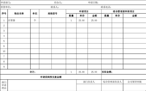 辦公用品采購申請單模板,辦公用品采購申請單模板表格縮略圖