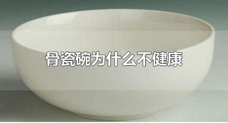 骨瓷碗好還是陶瓷碗好,陶瓷碗與骨瓷碗哪個更健康縮略圖