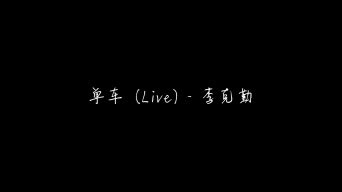 單車李克勤,單車李克勤完整版縮略圖