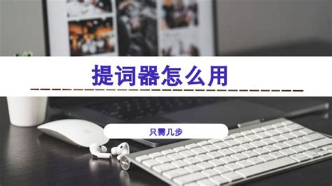 提詞器如何使用(提詞器如何使用的)縮略圖
