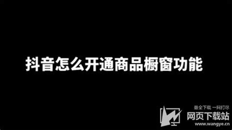 櫥窗功能怎么開通,抖音的櫥窗功能怎么開通縮略圖