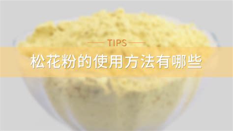 松花粉正確食用方法,松花粉的功效與作用縮略圖