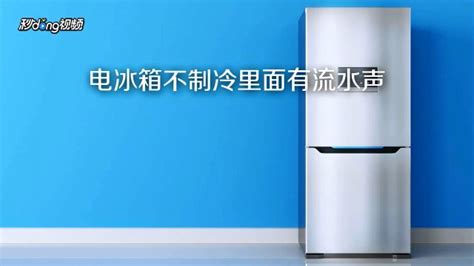 電冰箱不制冷怎么辦(電冰箱不制冷怎么辦視頻)縮略圖
