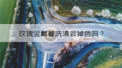 玫瑰金會掉色嗎(18k玫瑰金會掉色嗎)縮略圖