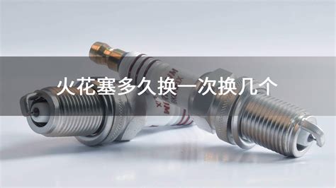 火花塞多久換一次?,火花塞多久換一次?一次換幾個(gè)縮略圖