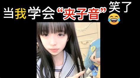 夾子音唱歌,夾子音唱歌的女生縮略圖