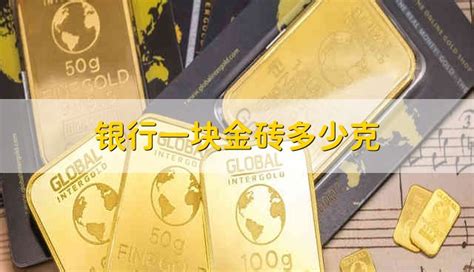 金磚一般多少克一塊(一塊金磚一般是多少克)縮略圖