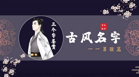 古韻起名,古韻起名男縮略圖
