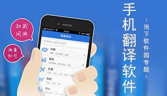 翻譯機與翻譯app,翻譯機和翻譯app區(qū)別縮略圖