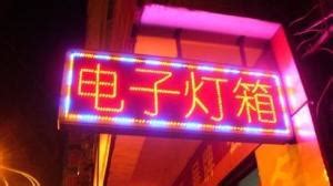 電子燈箱圖片(電子燈箱圖片效果圖)縮略圖