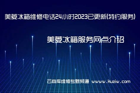 美菱冰箱24小時服務電話,美菱冰箱全國服務熱線電話縮略圖