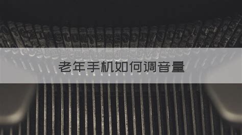 老人機怎么調音量(老人機怎么調音量大)縮略圖