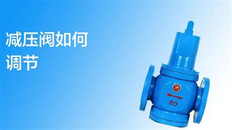 減壓閥怎么調(diào)節(jié)壓力的視頻(熱水器減壓閥怎么調(diào)節(jié)壓力的視頻)縮略圖