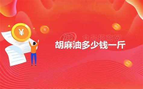 胡麻油價格多少錢一斤(甘肅胡麻油最新價格)縮略圖