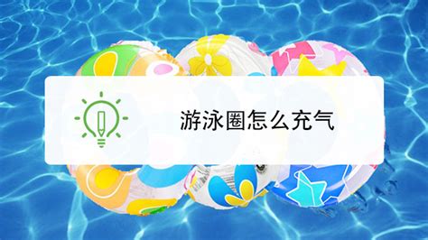 游泳圈怎么減肥最快最有效(戴游泳圈游泳可以減肥嗎)縮略圖