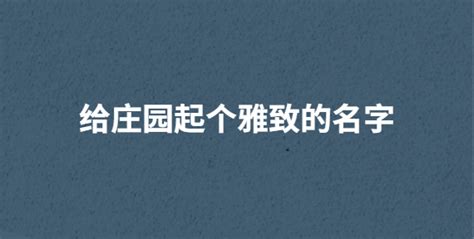 山莊取名字大氣上檔次,山莊名字取名大全集縮略圖