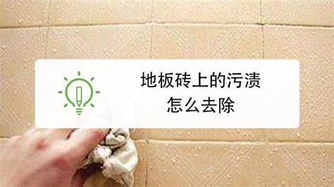 地板磚上的污漬怎么除掉(地板磚上的污漬怎么除掉小妙招)縮略圖