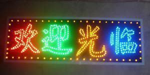 電子燈箱字不亮維修教程(led電子燈箱壞了怎么修)縮略圖