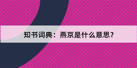 燕京讀音(燕京讀音燕怎么讀)縮略圖