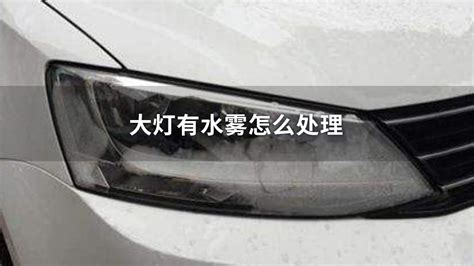 大燈有水霧是不是正常(大燈有水霧是不是正常修過的大燈進水氣)縮略圖