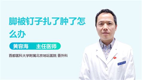釘子扎腳后擠出血了沒事吧,腳被釘子扎了擠出血了沒事吧縮略圖