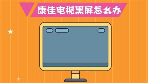 康佳電視黑屏一秒恢復(fù),康佳電視黑屏一秒恢復(fù)方法縮略圖