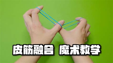 橡皮筋魔術,橡皮筋魔術從一只手跳到另一只手縮略圖