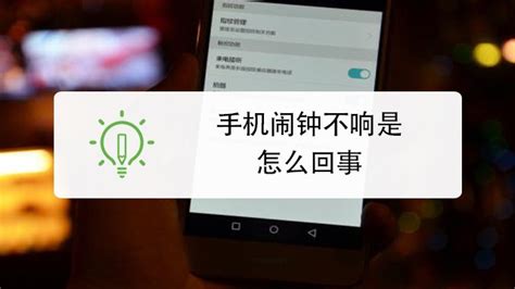 手機鬧鐘不響是怎么回事,手機鬧鐘不響是怎么回事iphone縮略圖