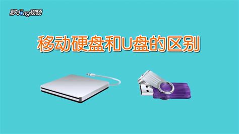 移動硬盤和u盤什么區(qū)別(移動硬盤與u盤的區(qū)別,最大的優(yōu)勢是)縮略圖