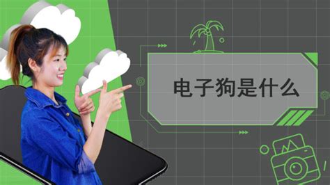 電子狗是什么意思網(wǎng)絡(luò)用語,網(wǎng)絡(luò)用語電子狗是什么意思縮略圖