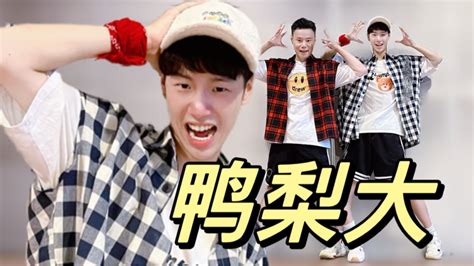 鴨梨大歌曲dj(鴨梨大歌曲dj加快?)縮略圖
