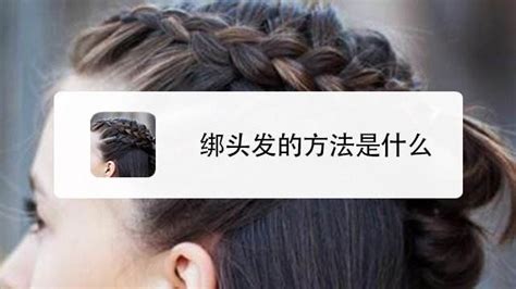 皮筋扎頭發(皮筋扎頭發手法)縮略圖