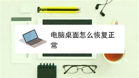 電腦桌面怎么恢復(fù)正常(電腦桌面怎么恢復(fù)正常顯示)縮略圖